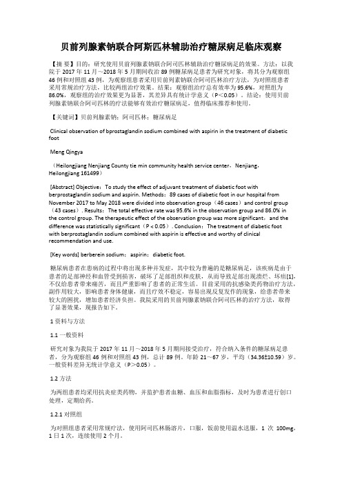 贝前列腺素钠联合阿斯匹林辅助治疗糖尿病足临床观察