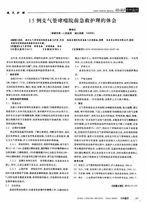 15例支气管哮喘院前急救护理的体会