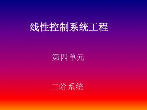 4  第四讲   二阶系统