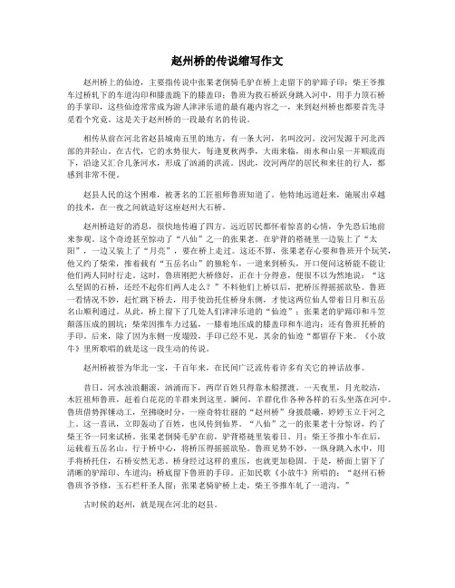 赵州桥的传说缩写作文
