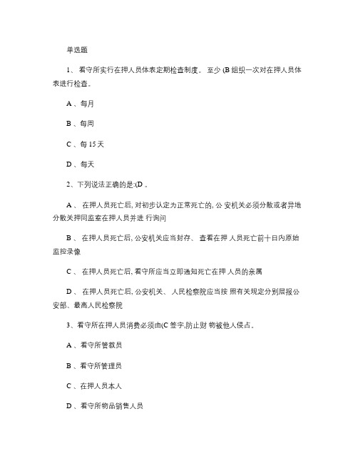 监所考试-单选.