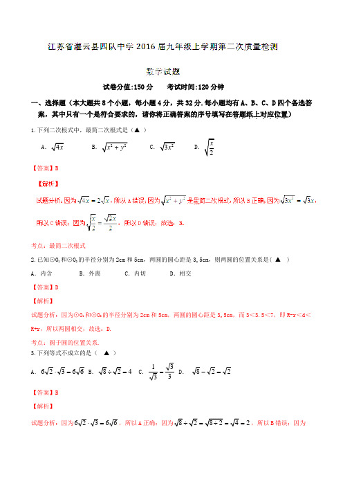 江苏省灌云县四队中学2016届九年级上学期第二次质量检测数学试题解析(解析版)