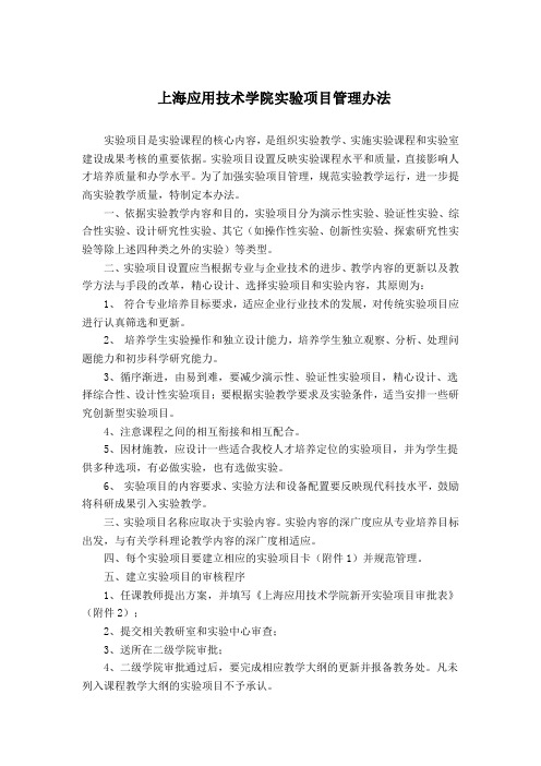 西南大学育才学院实验项目管理办法