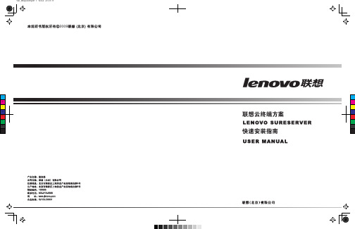 联想云终端方案快速安装指南