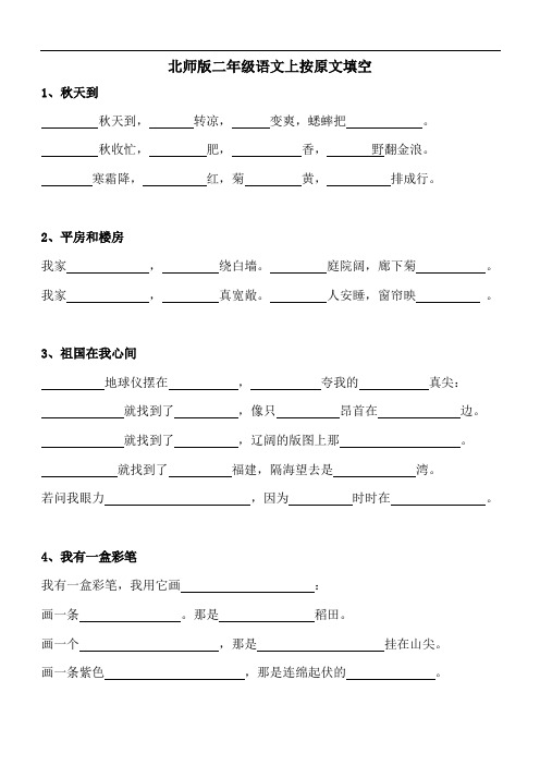 北师版二年级语文上按原文填空