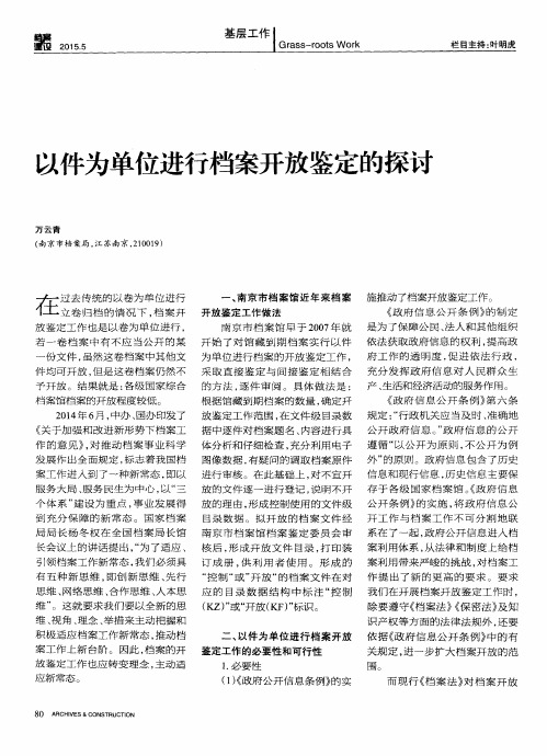 以件为单位进行档案开放鉴定的探讨