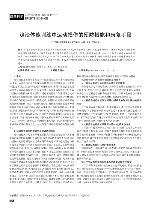 浅谈体能训练中运动损伤的预防措施和康复手段