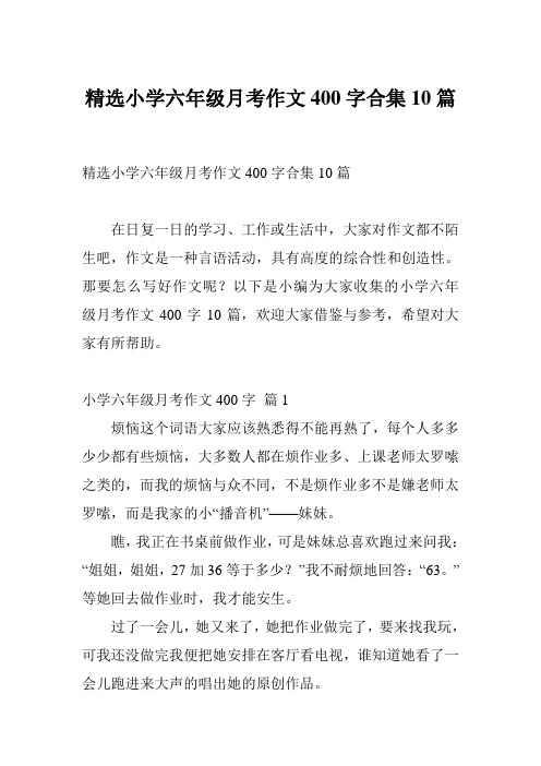 精选小学六年级月考作文400字合集10篇