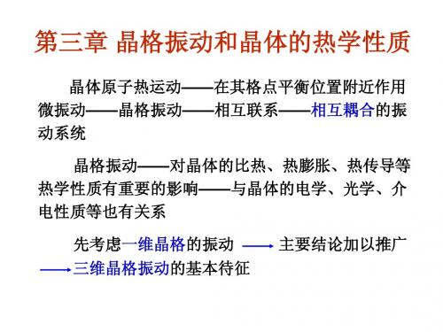第三章晶体振荡动和晶体的热学性质