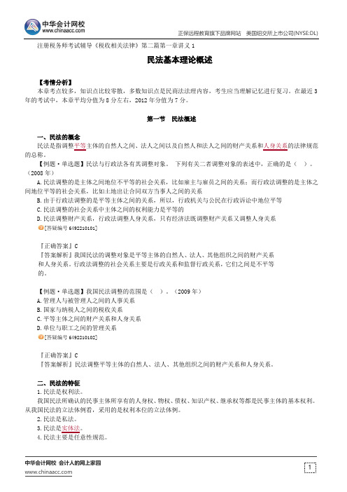 民法基本理论概述--注册税务师考试辅导《税收相关法律》第二篇第一章讲义1
