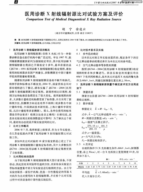 医用诊断X射线辐射源比对试验方案及评价