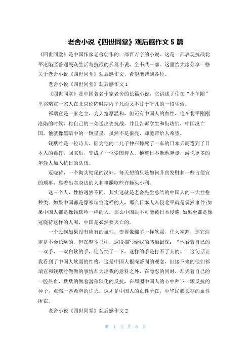 老舍小说《四世同堂》观后感作文5篇