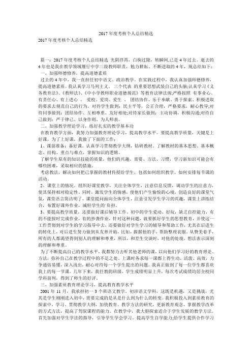 2017年度考核个人总结精选