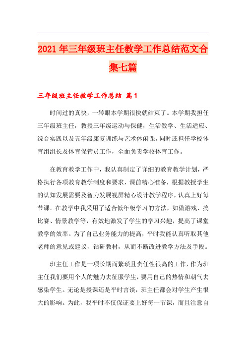 2021年三年级班主任教学工作总结范文合集七篇(多篇)