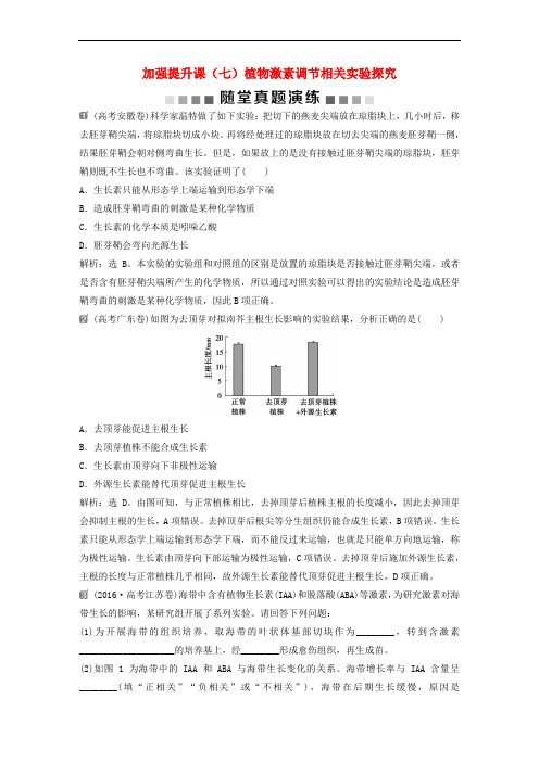 2019届高考生物一轮复习 第八单元 生命活动的调节 随堂真题演练 加强提升课(七)植物激素调节相关