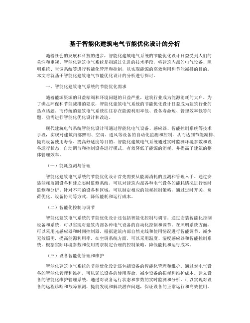 基于智能化建筑电气节能优化设计的分析