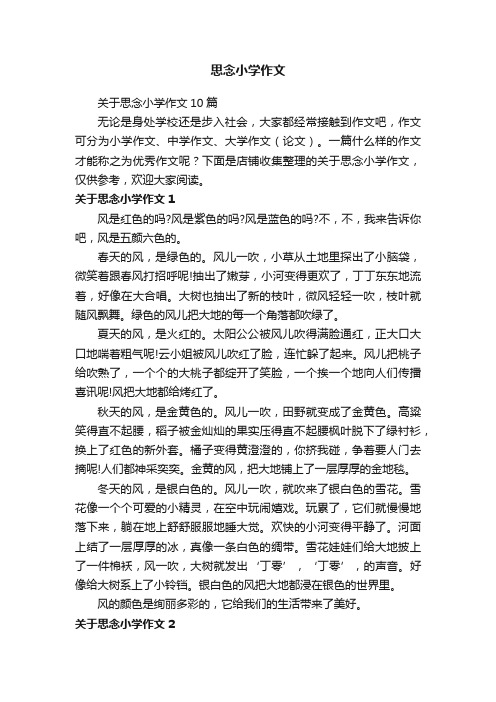 思念小学作文