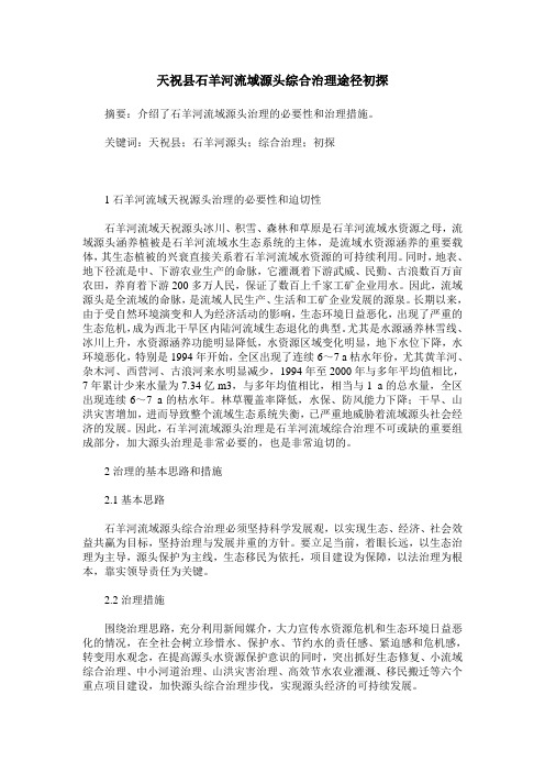 天祝县石羊河流域源头综合治理途径初探