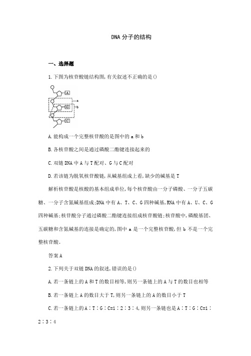 人教版生物高中必修二《DNA分子的结构》习题