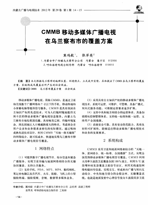 CMMB移动多媒体广播电视在乌兰察布市的覆盖方案