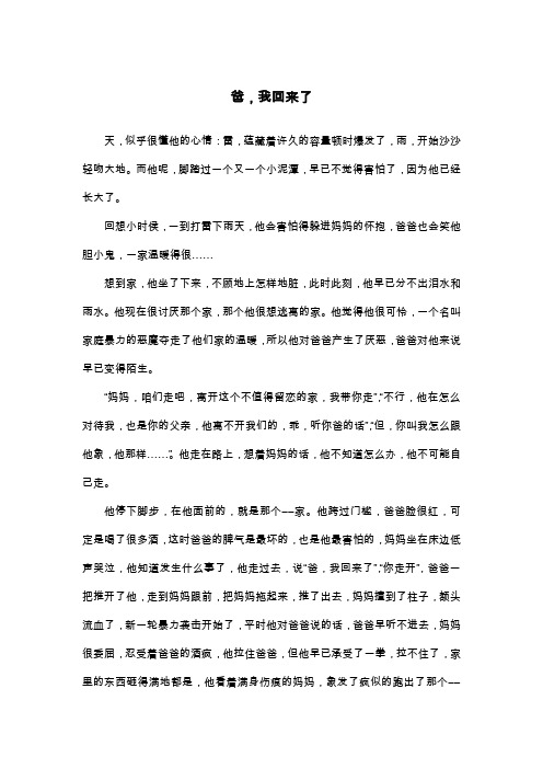 爸,我回来了_初三叙事作文