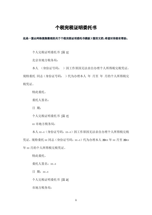 个税完税证明委托书