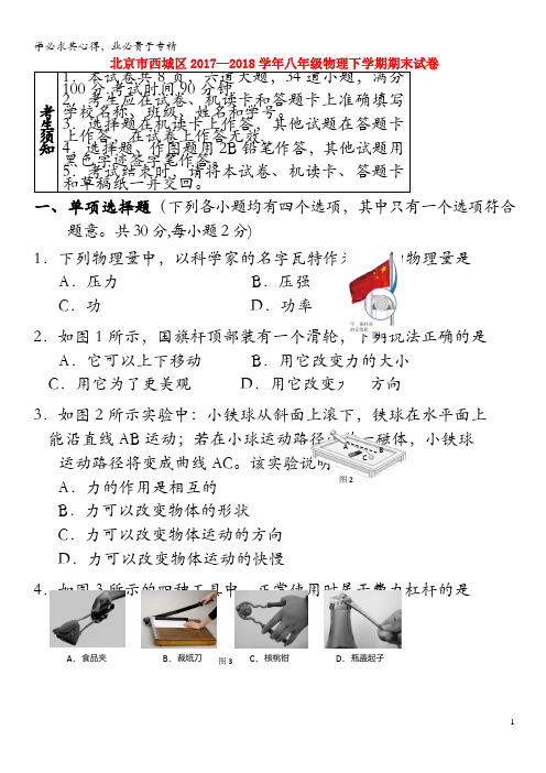 北京市西城区2017-2018学年八年级物理下学期期末试卷