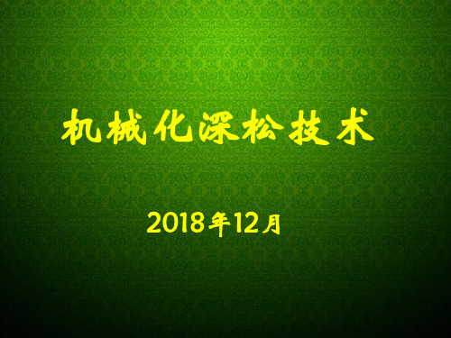 深松技术