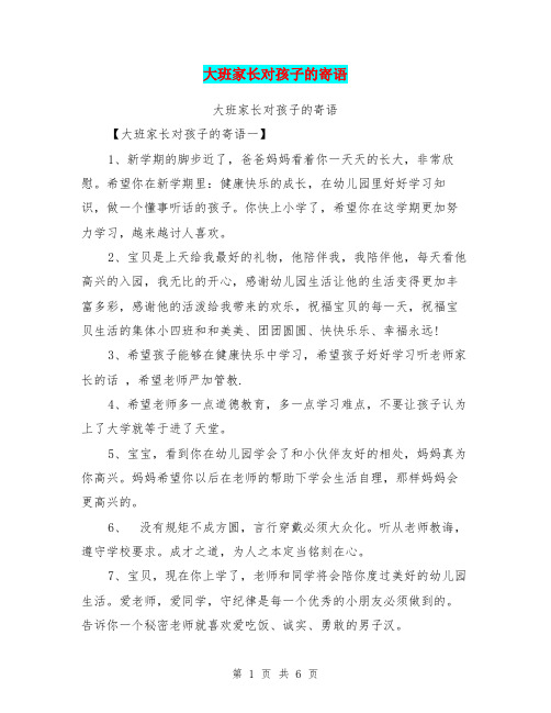 大班家长对孩子的寄语【可编辑版】