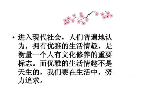 3.7.2追寻高雅生活 课件 (人教版七年级上)