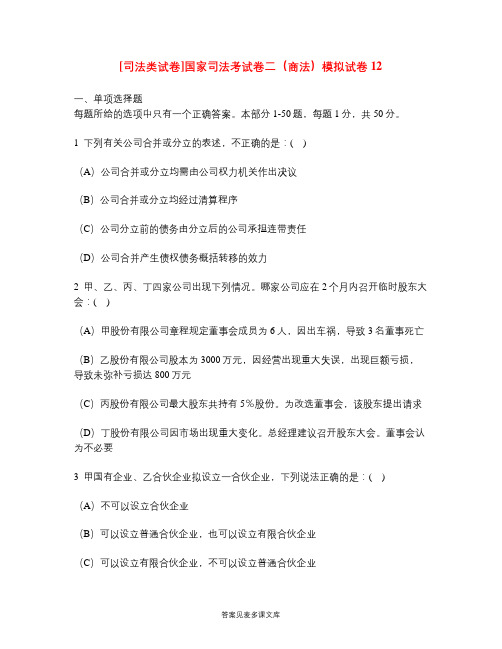[司法类试卷]国家司法考试卷二(商法)模拟试卷12.doc