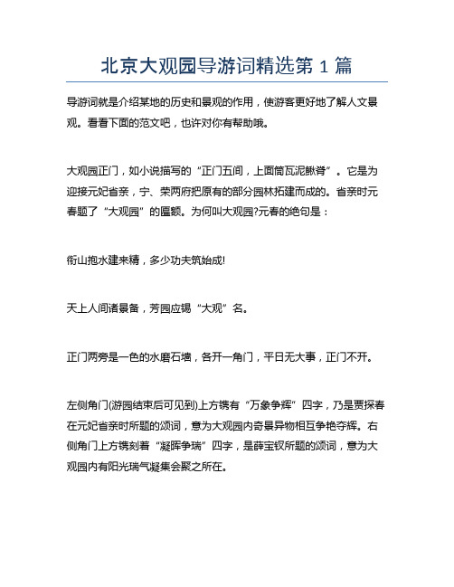 北京大观园导游词精选5篇