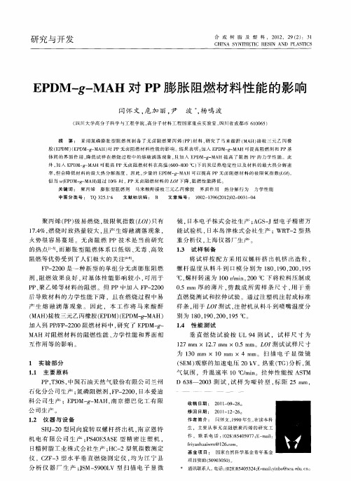 EPDM-g-MAH对PP膨胀阻燃材料性能的影响