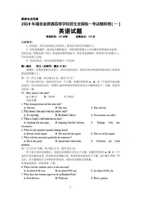 2019年湖北省普通高等学校招生全国统一考试模拟卷(一)英语试卷及答案解析