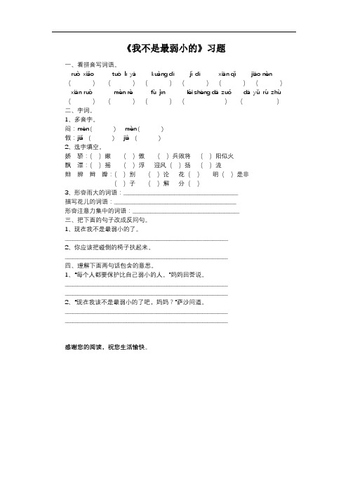 14.《我不是最弱小的》习题2