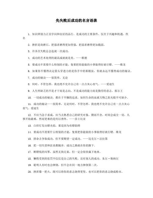 先失败后成功的名言语录