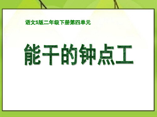 S版二年级语文下册《能干的钟点工》PPT课件(3篇)