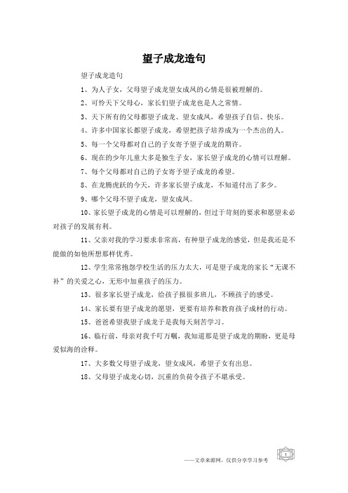 望子成龙造句