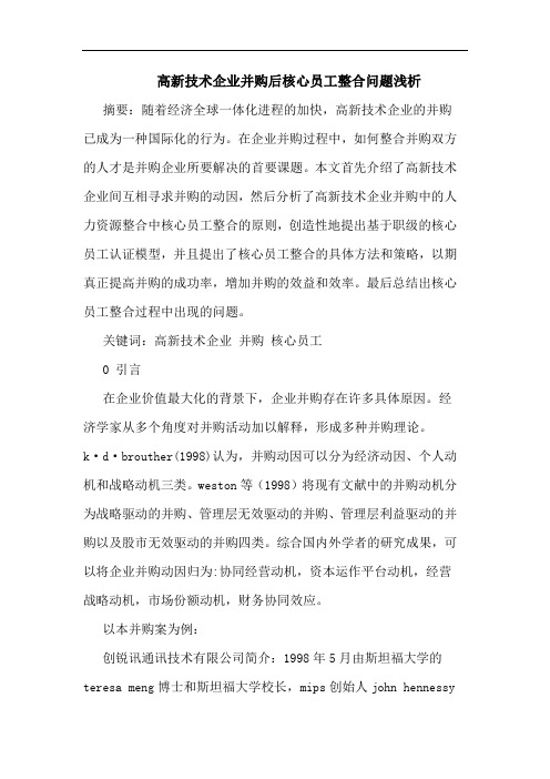 高新技术企业并购后核心员工整合问题浅析