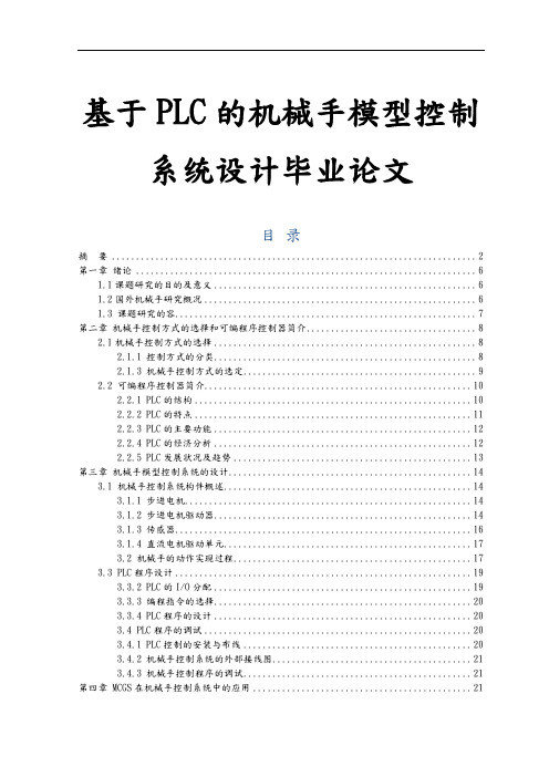 基于PLC的机械手模型控制系统设计毕业论文