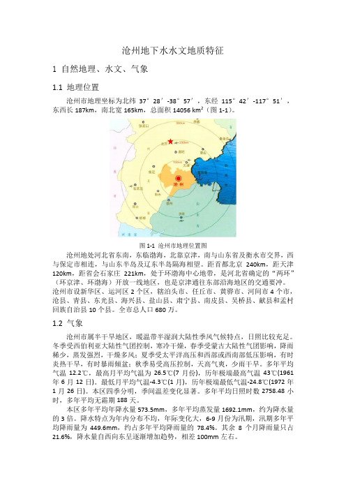 沧州地下水水文地质特征