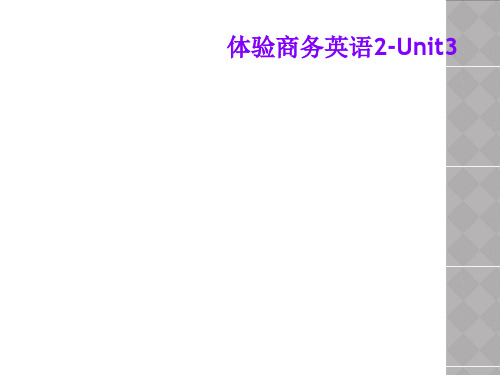 体验商务英语2-Unit3