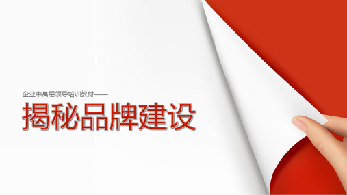 企业中高层领导培训教材之揭秘品牌建设教育培训PPT模板