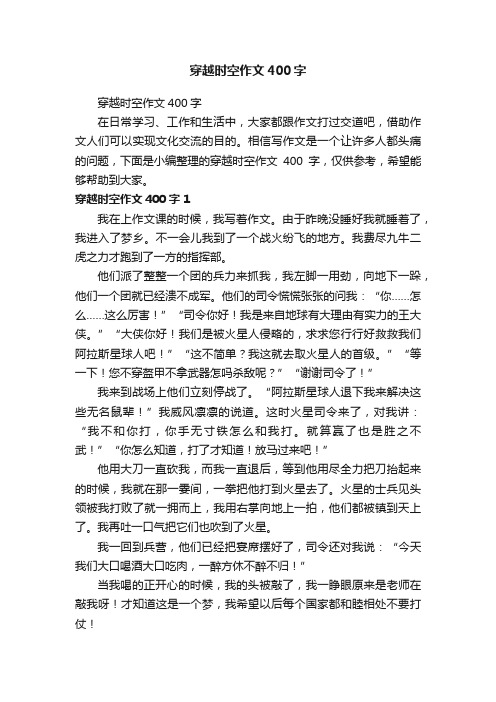 穿越时空作文400字