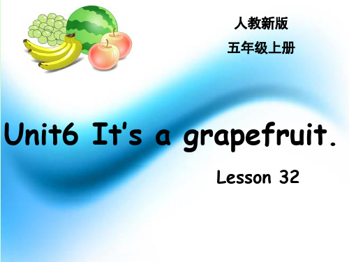 五年级上册英语课件-Unit6 It's a grapefruit｜人教精通版