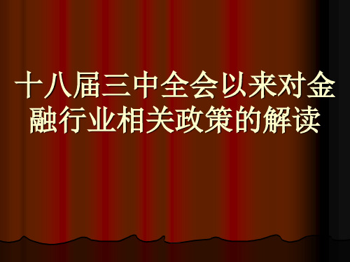 十八届三中全会金融政策解析PPT资料