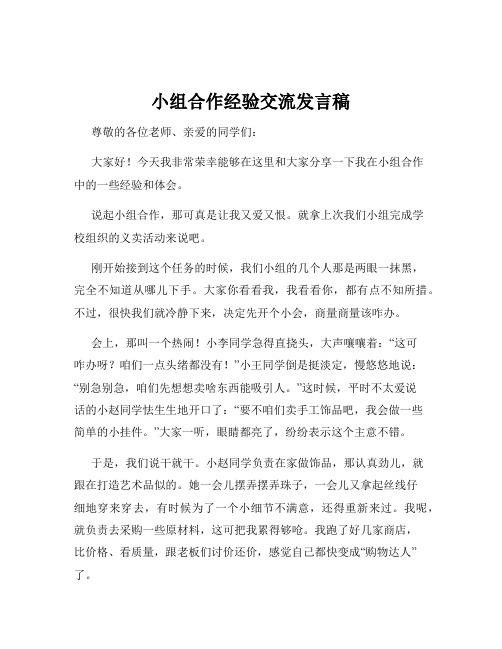 小组合作经验交流发言稿