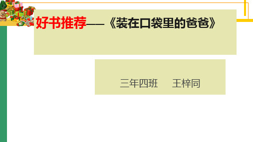 好书 ——《装在口袋里的爸爸》