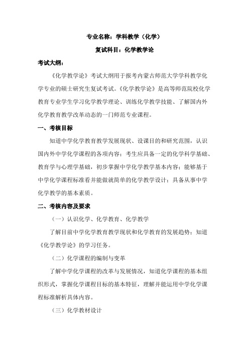 内蒙古师范大学《化学教学论》2020年考研专业课复试大纲