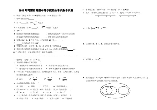1986年河南省高级中等学校招生考试试卷